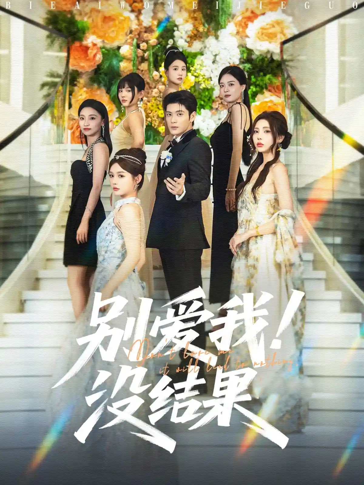 别爱我没结果 - 短剧短剧海报图片