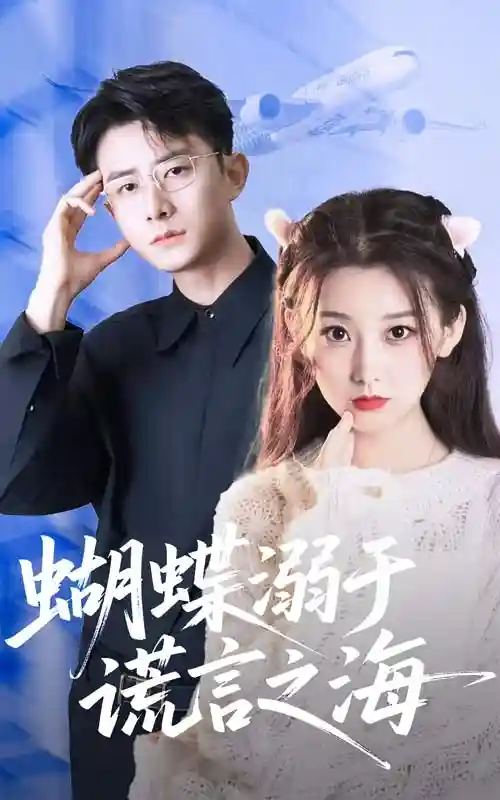 蝴蝶溺于谎言之海 - 短剧短剧海报图片