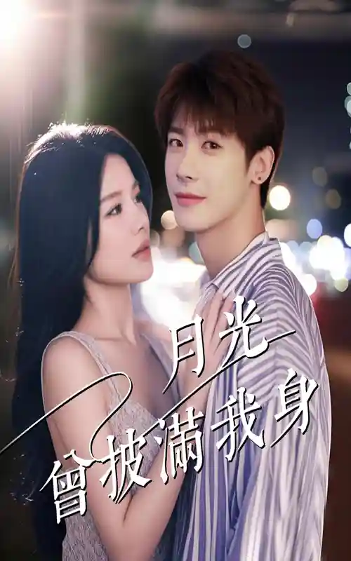 月光曾披满我身 - 短剧短剧海报图片