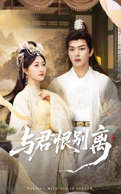 与君恨别离 - 短剧短剧海报图片