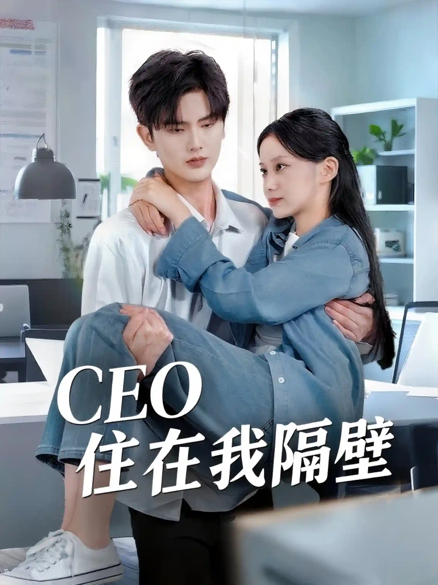 我和老板同居啦＆CEO住在我隔壁 - 短剧短剧海报图片