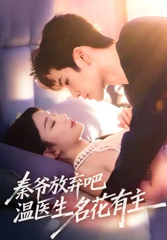 秦爷放弃吧温医生名花有主 - 短剧短剧海报图片