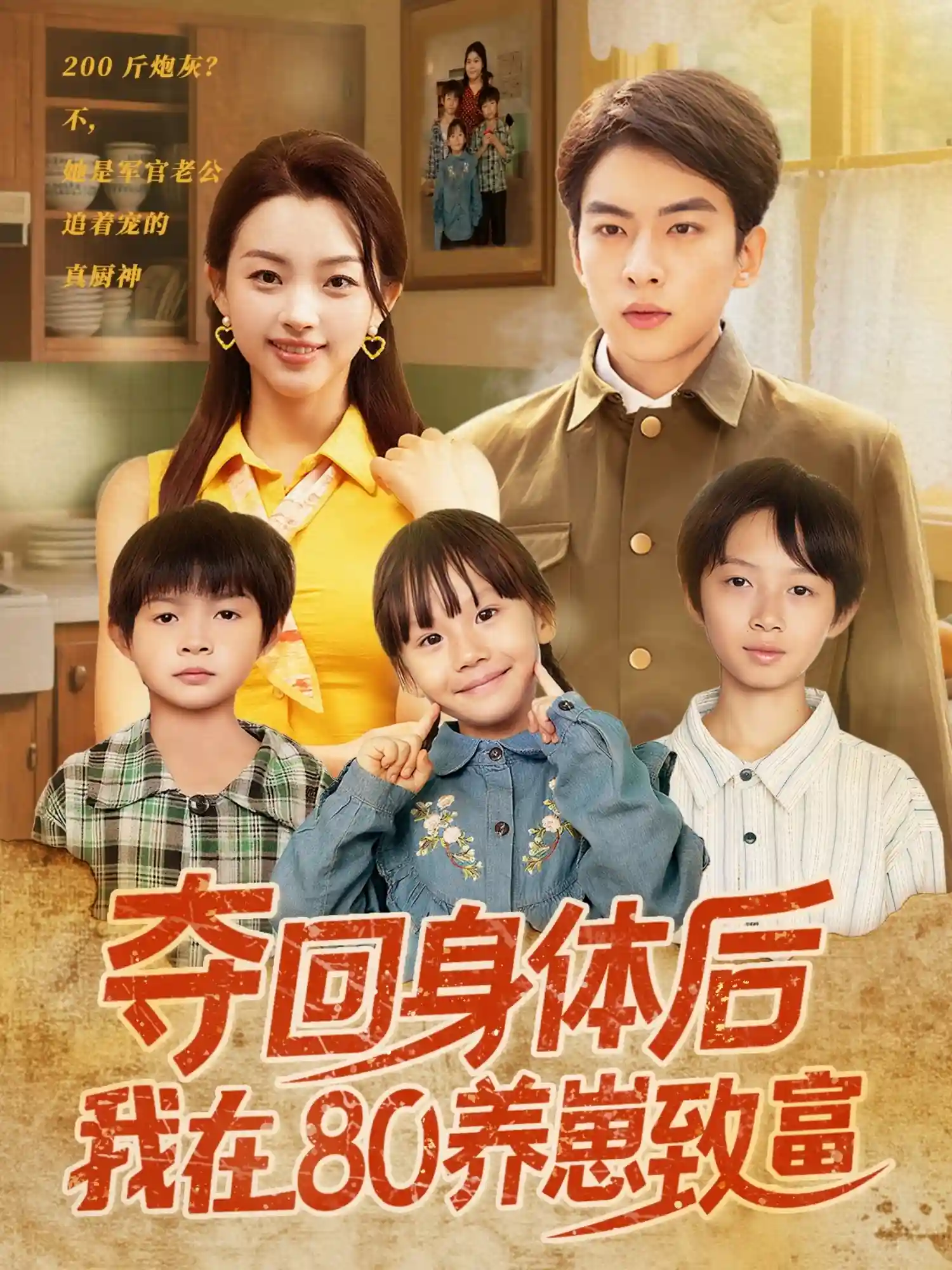 夺回身体后我在80养崽致富剧照
