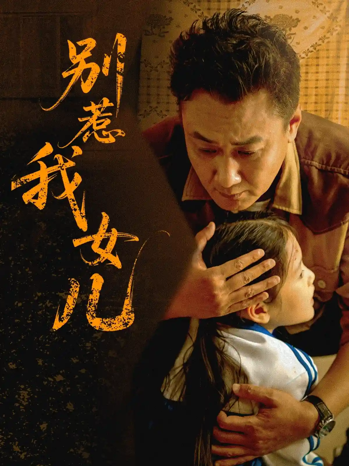 别惹我女儿 - 短剧短剧海报图片