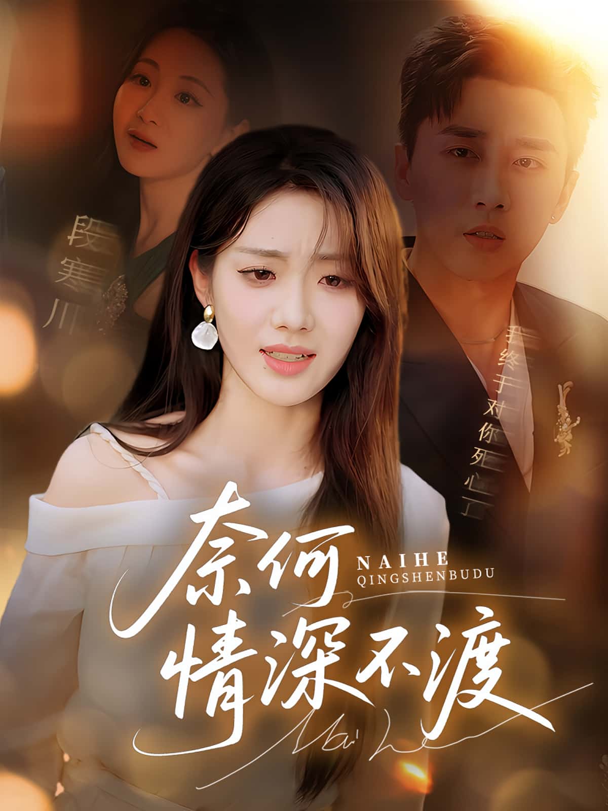 奈何情深不渡 - 短剧短剧海报图片
