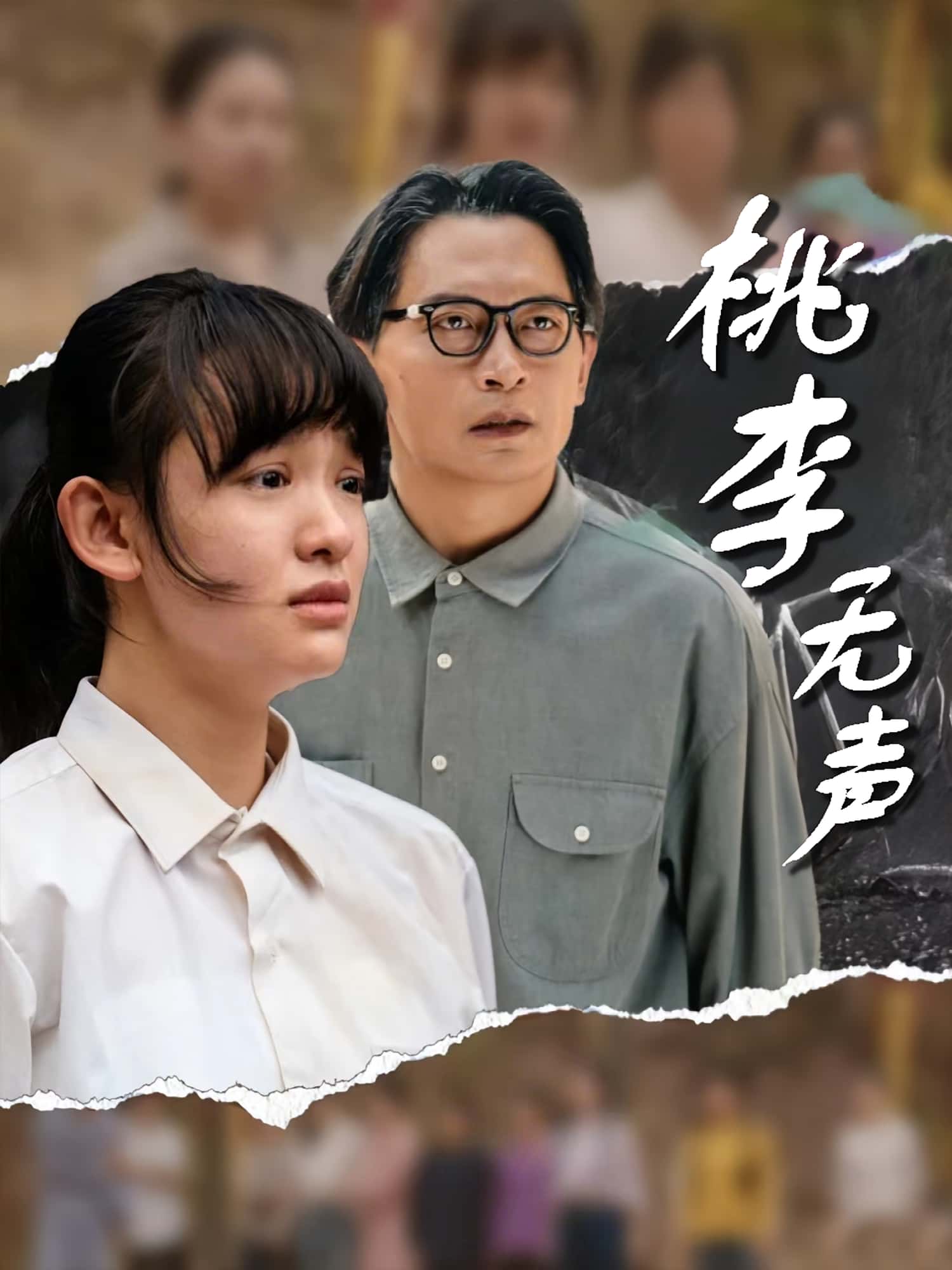 桃李无声 - 短剧短剧海报图片