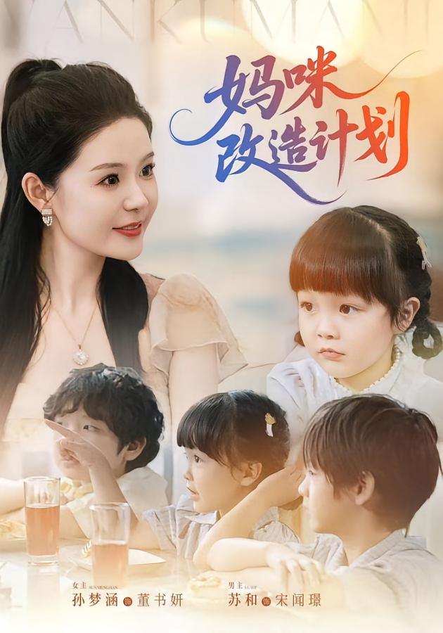 妈咪改造计划 - 短剧短剧海报图片