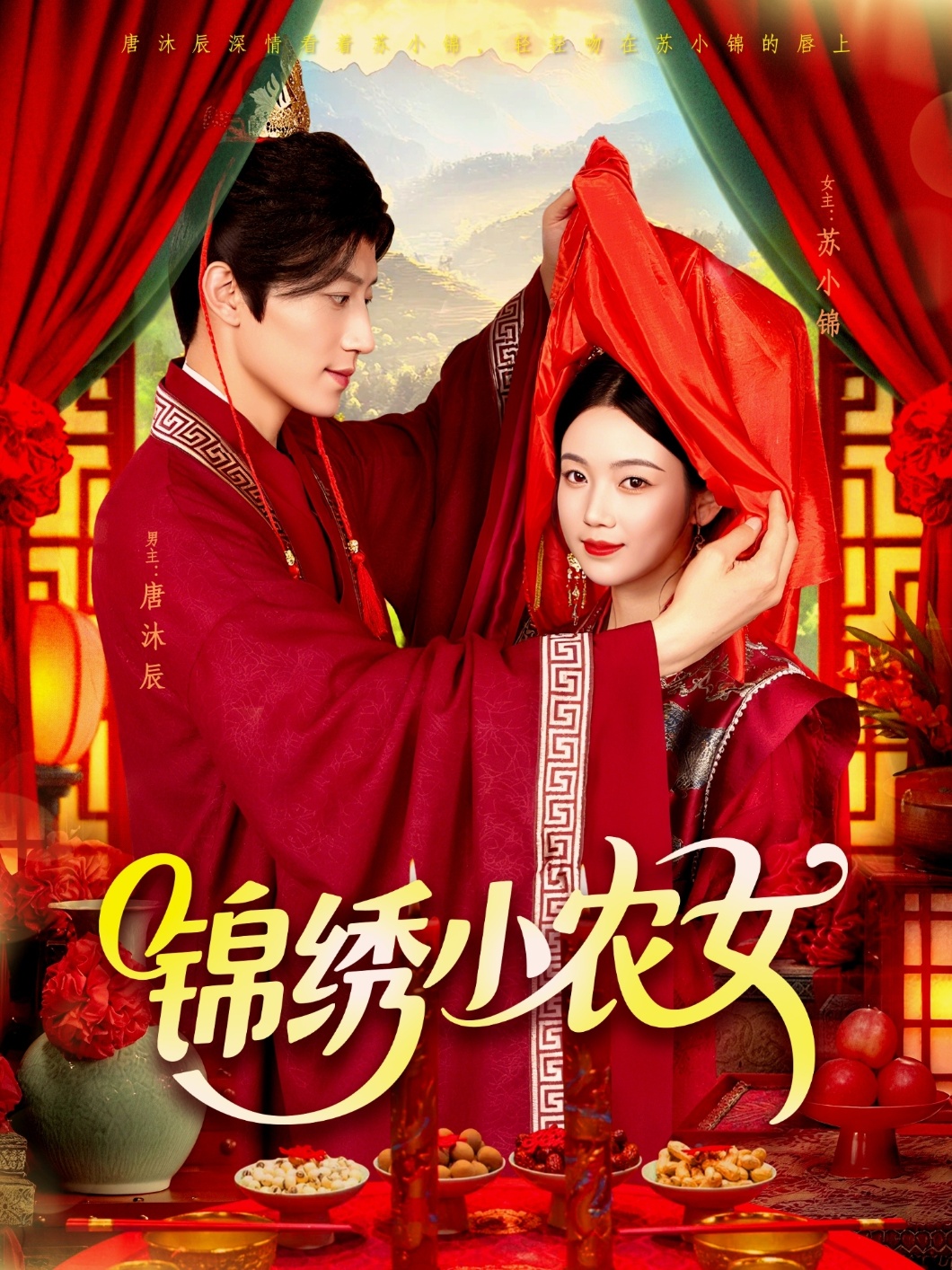 锦绣小农女 - 短剧短剧海报图片