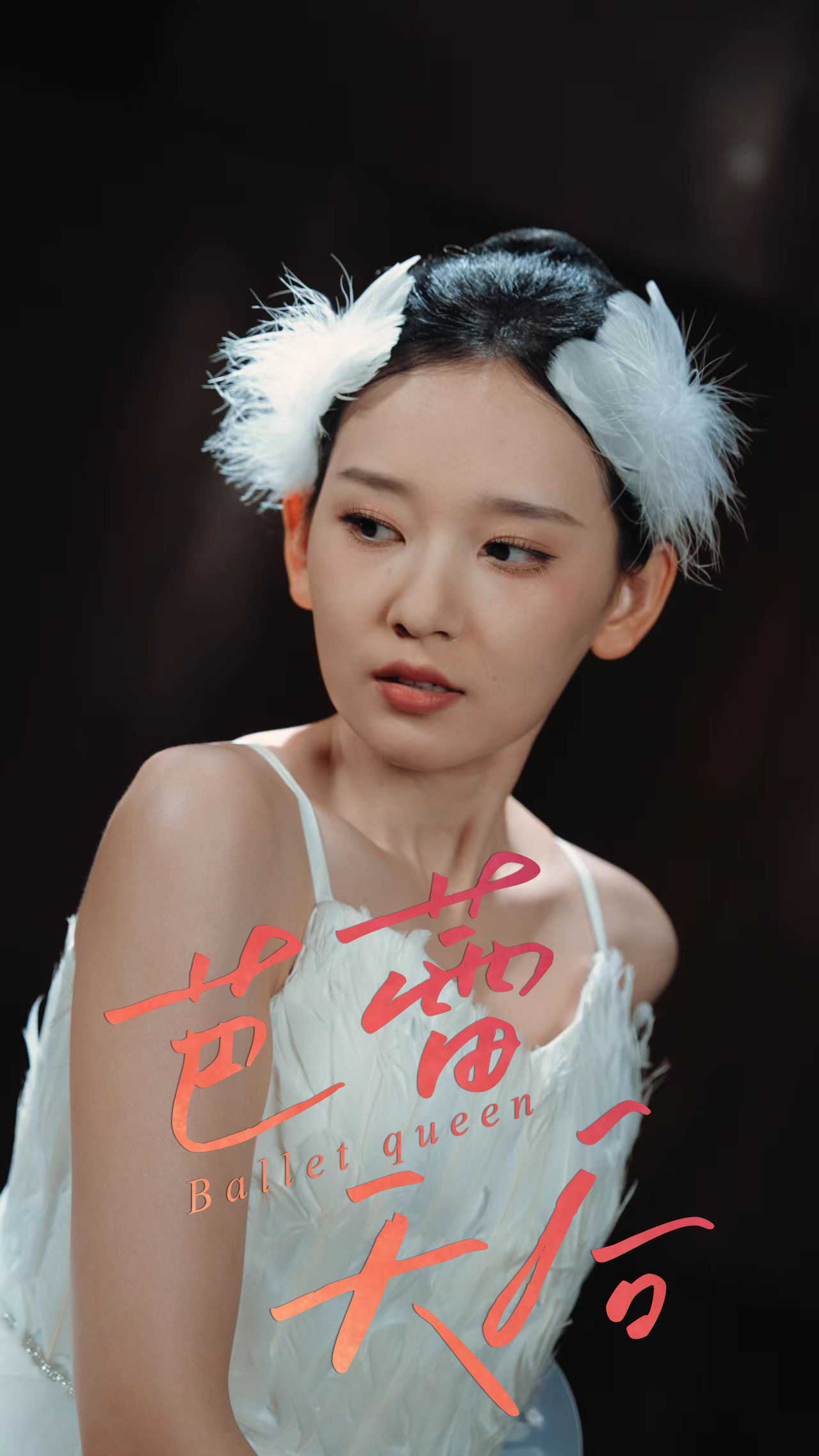 芭蕾天后 - 短剧短剧海报图片