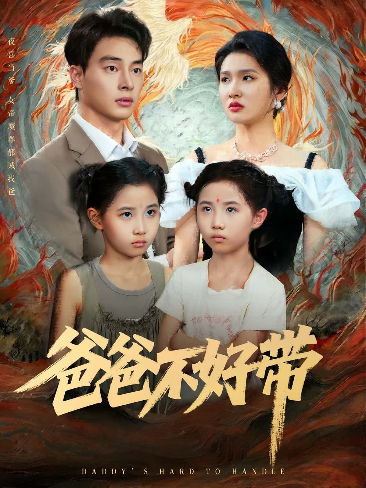 爸爸不好带 - 短剧短剧海报图片