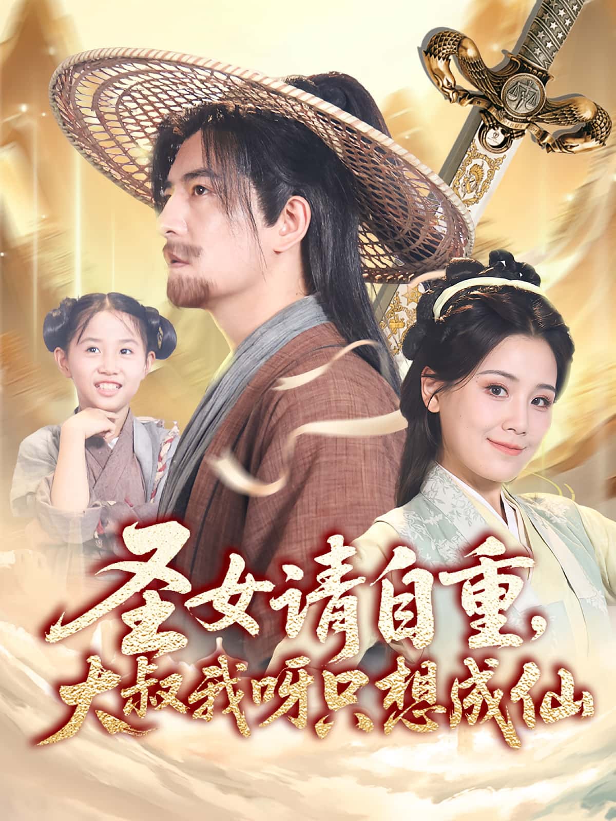 圣女请自重大叔我呀只想成仙 - 短剧短剧海报图片