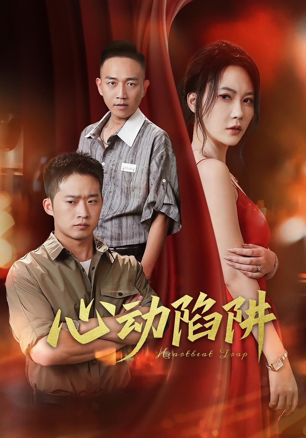 心动陷阱 - 短剧短剧海报图片