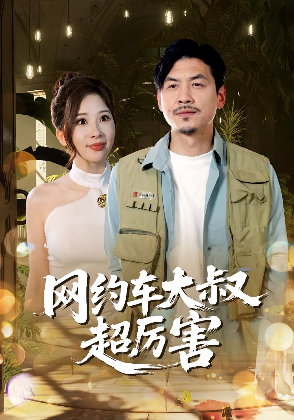 网约车大叔超厉害 - 短剧短剧海报图片