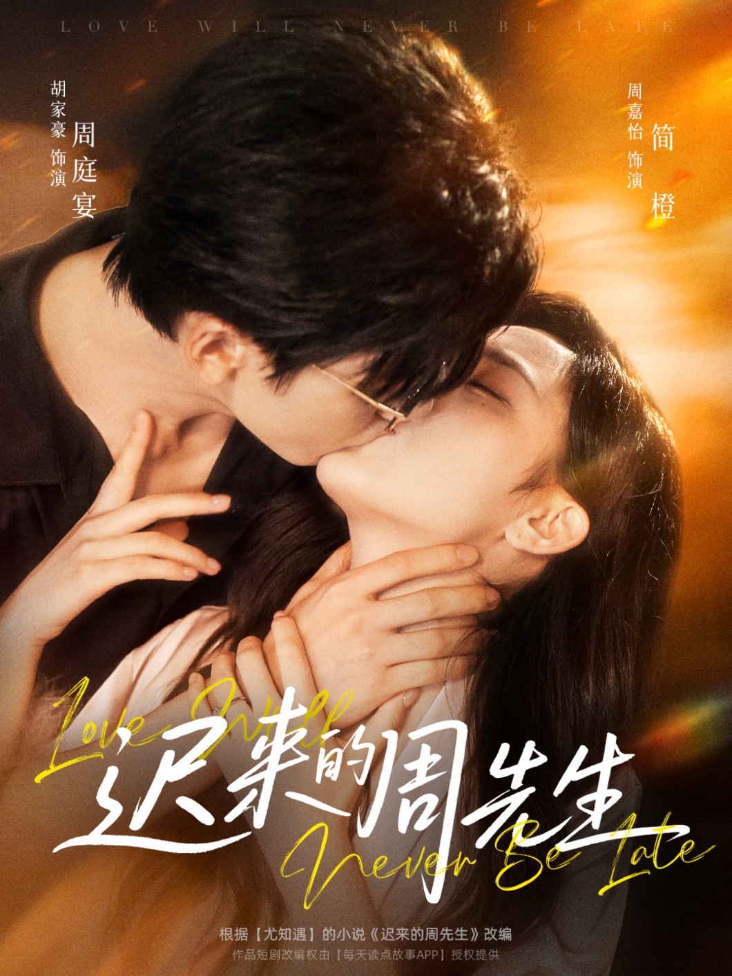 迟来的周先生 - 短剧短剧海报图片