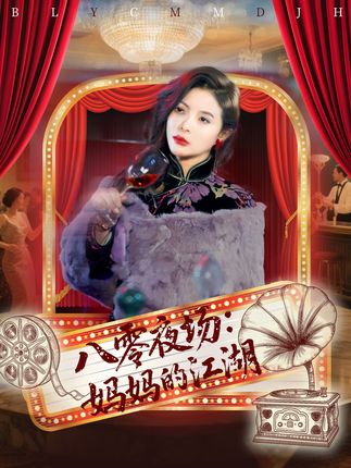 八零夜场妈妈的江湖 - 短剧短剧海报图片