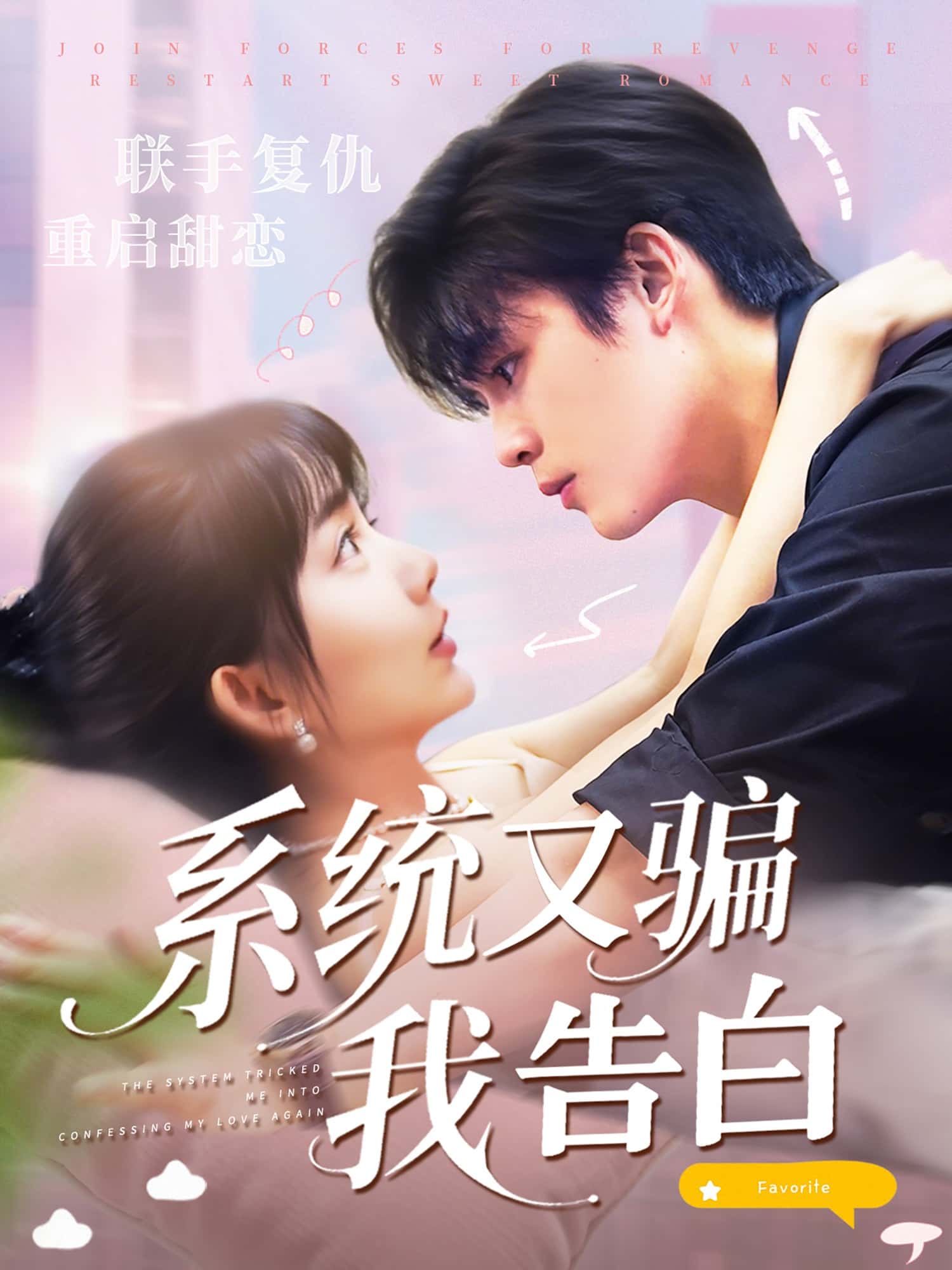 系统又骗我告白 - 短剧短剧海报图片