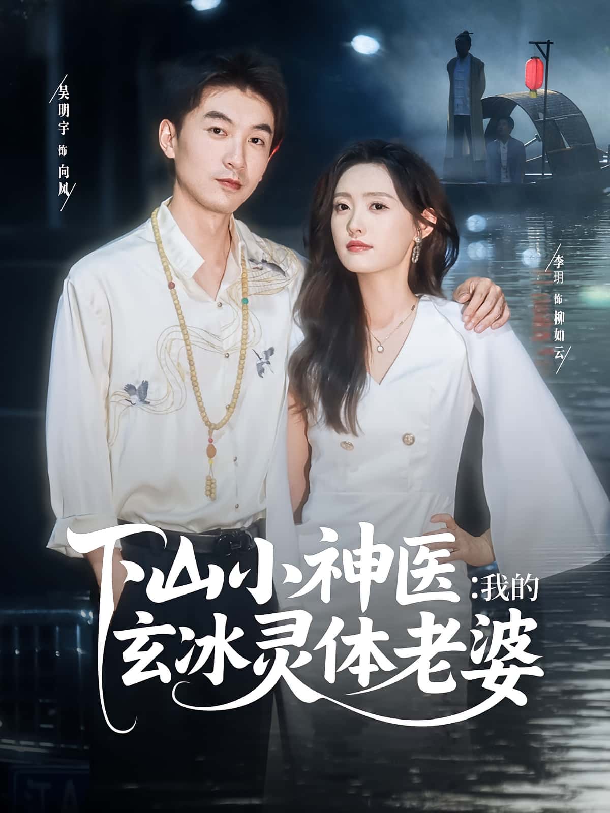 下山小神医我的玄冰灵体老婆 - 短剧短剧海报图片