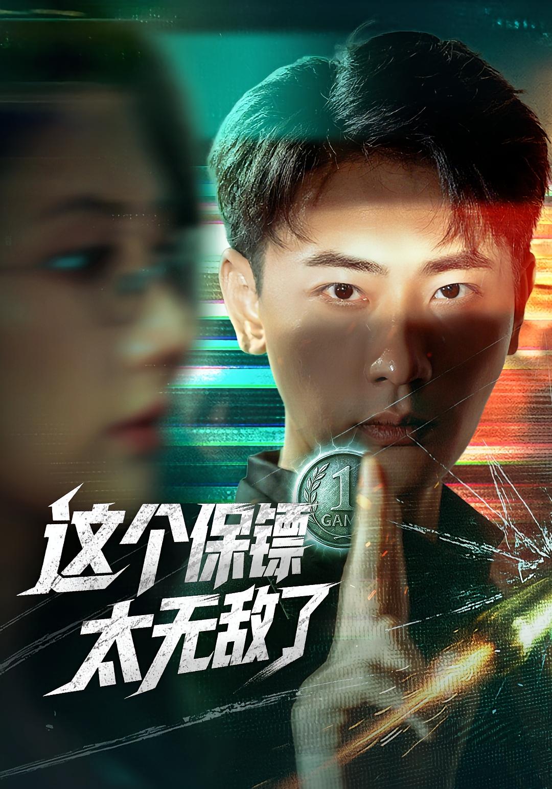 这个保镖太无敌了 - 短剧短剧海报图片