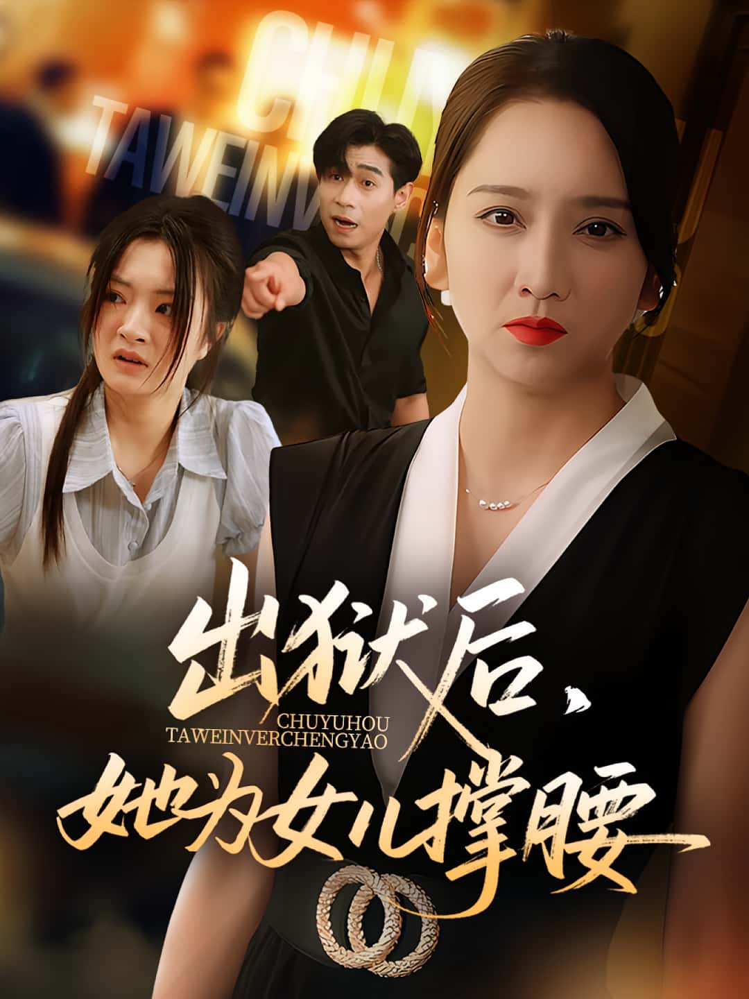 出狱后她为女儿撑腰 - 短剧短剧海报图片