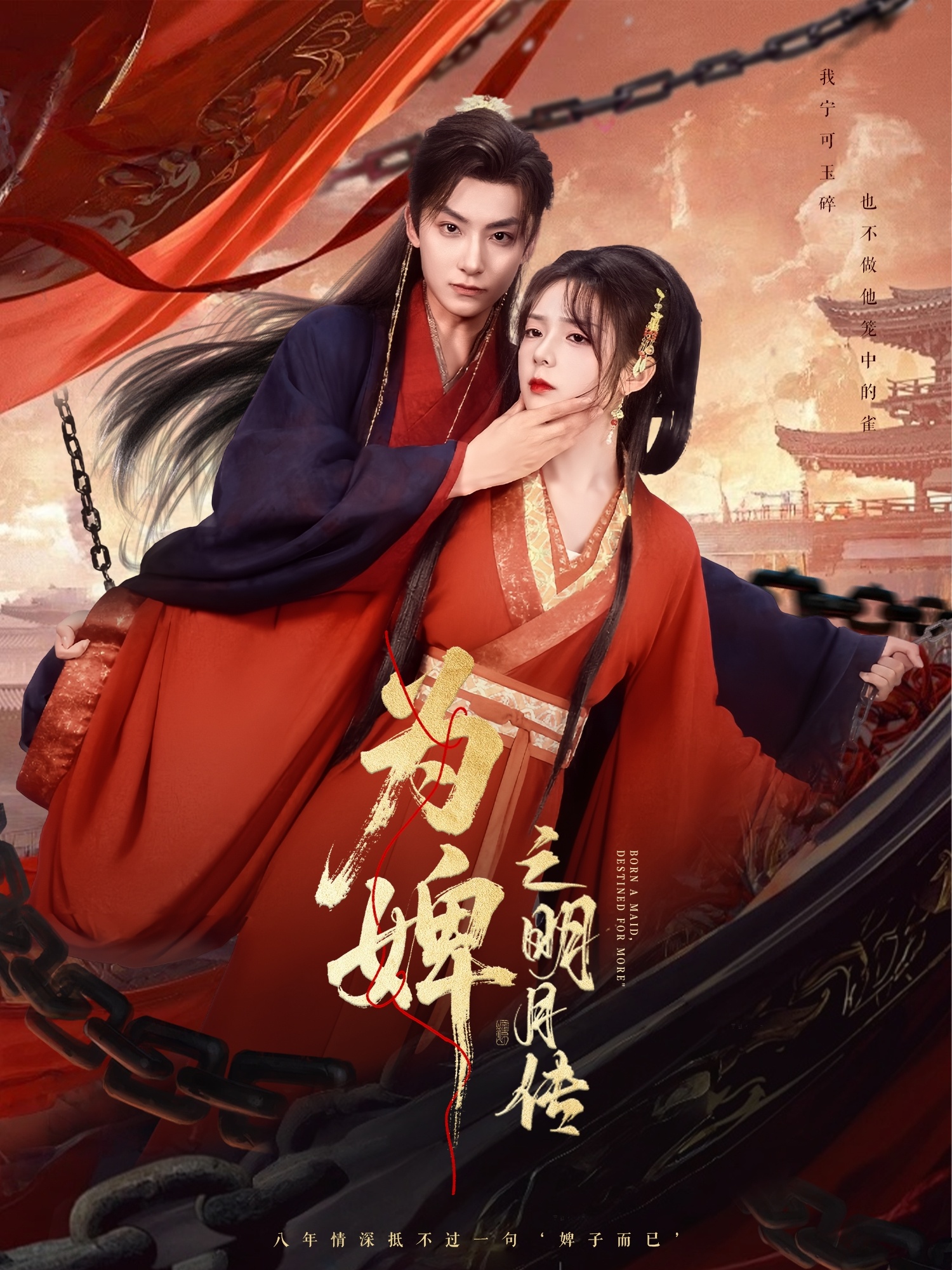 为婢之明月传 - 短剧短剧海报图片