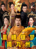 晨曦惊梦撼九州 - 短剧短剧海报图片