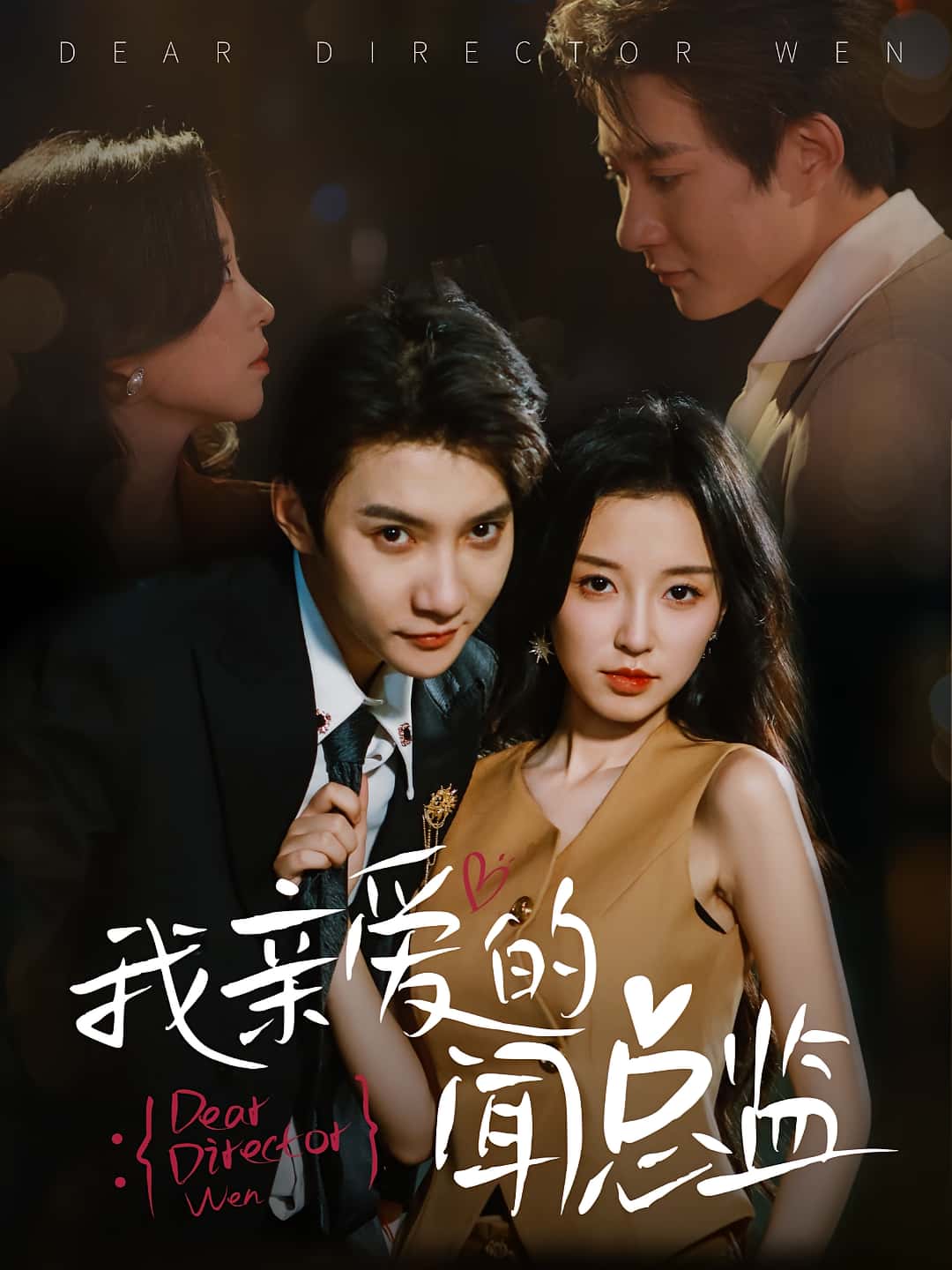 我亲爱的闻总监 - 短剧短剧海报图片