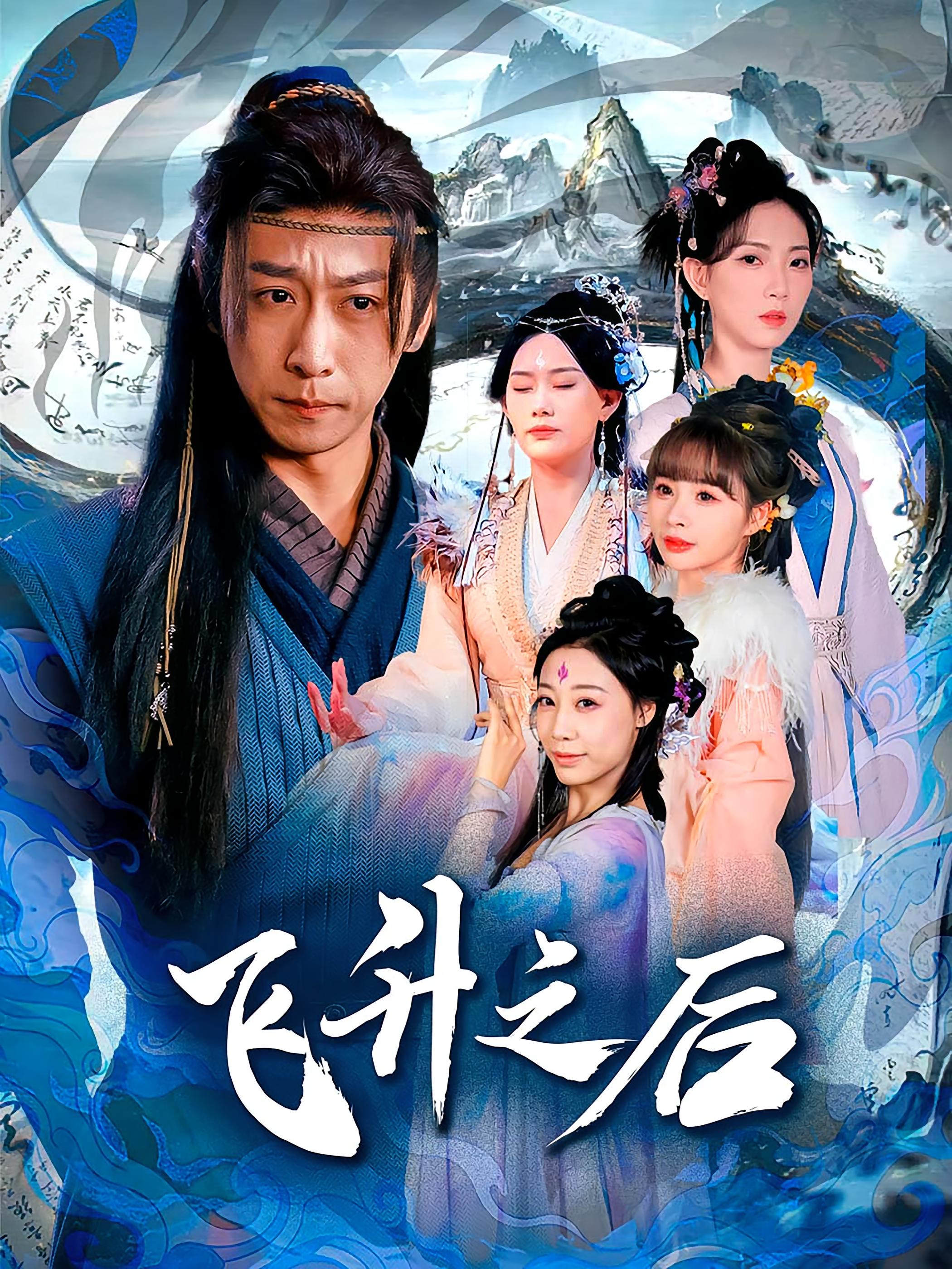 飞升之后 - 短剧短剧海报图片