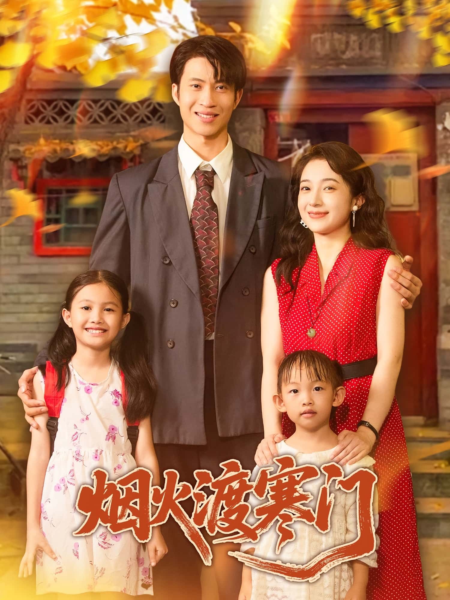 烟火渡寒门 - 短剧短剧海报图片