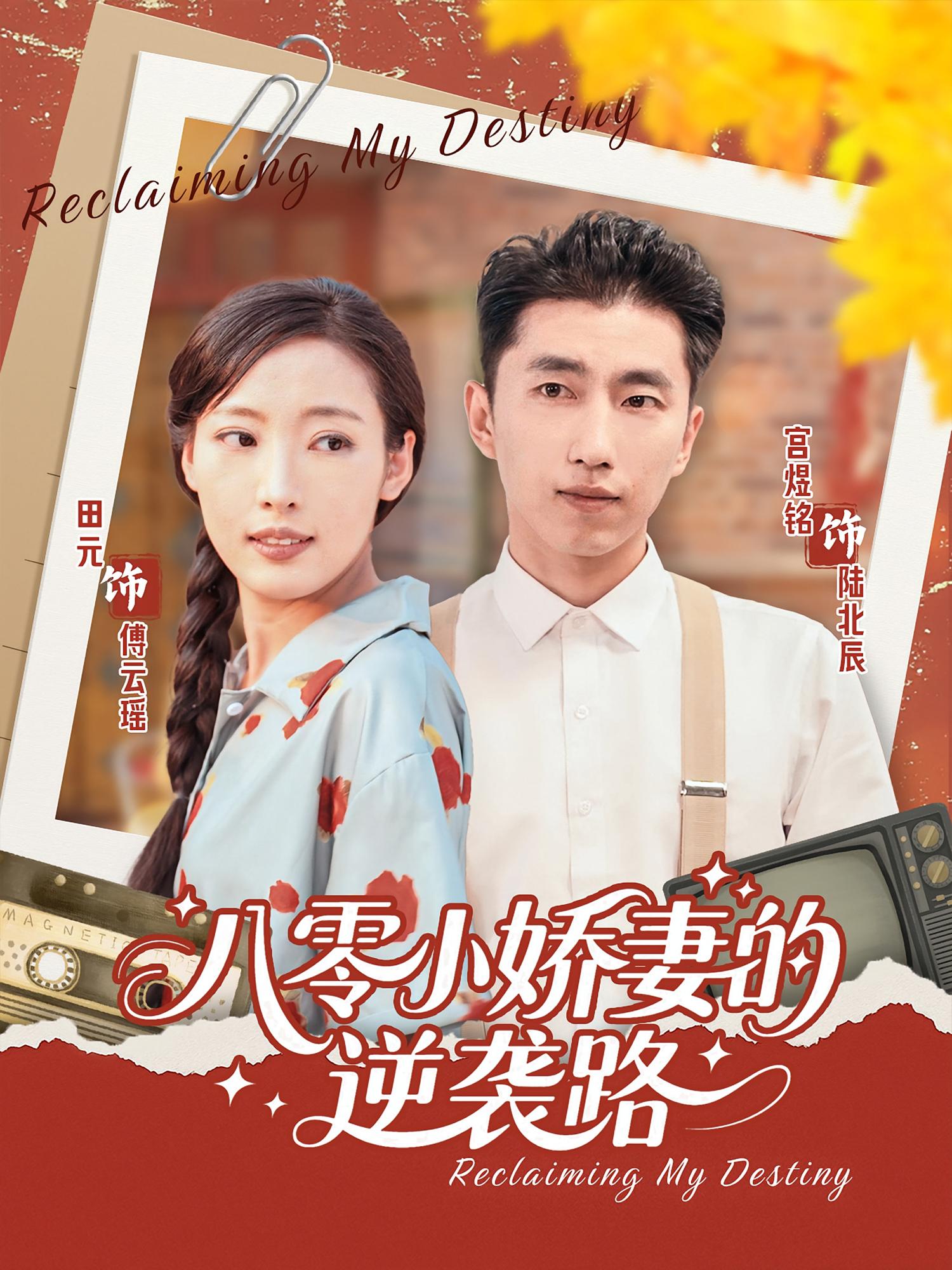 八零小娇妻的逆袭路 - 短剧短剧海报图片