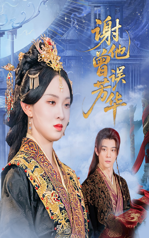 谢他曾误芳华 - 短剧短剧海报图片