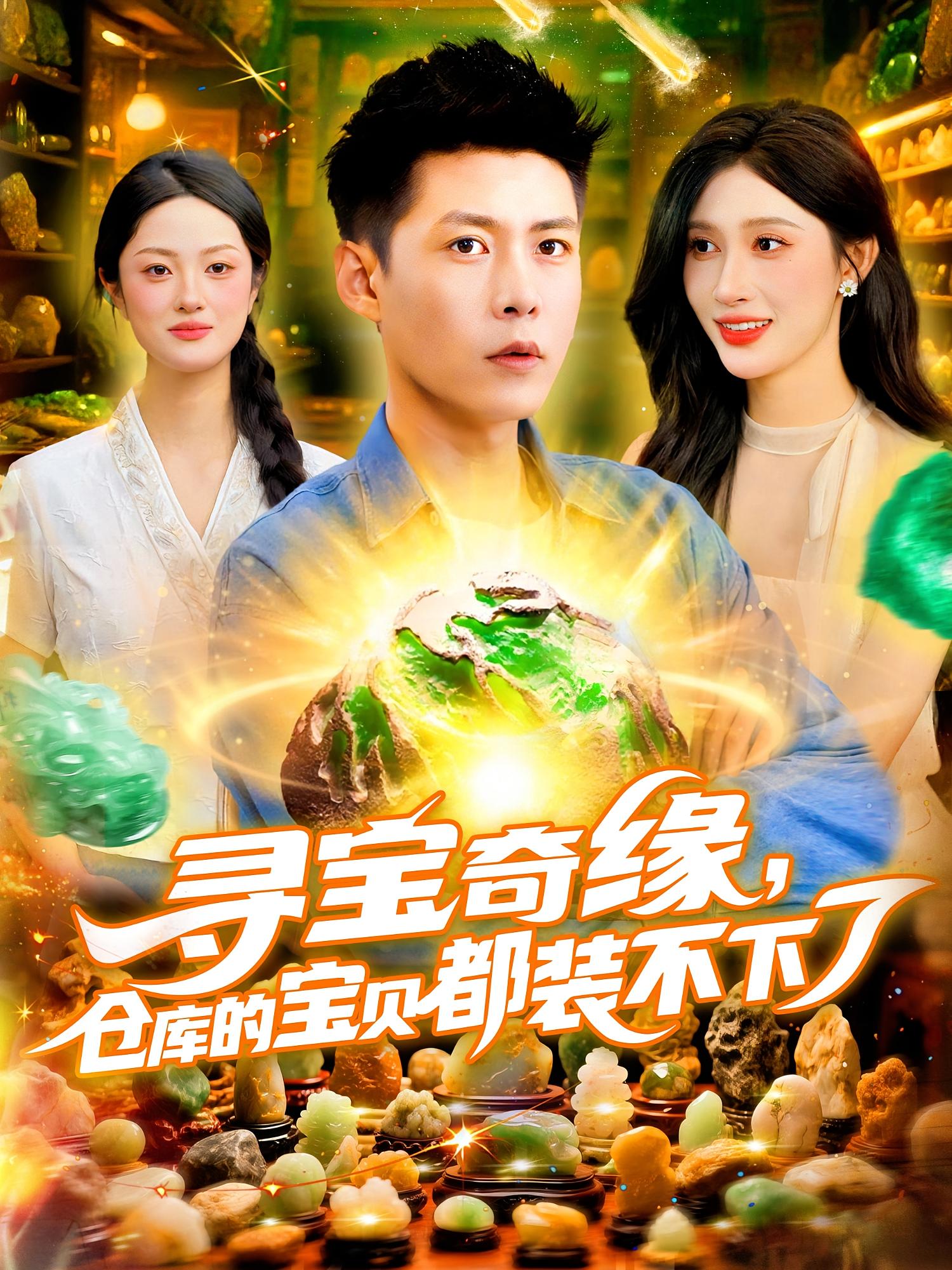 寻宝奇缘仓库的宝贝都装不下了 - 短剧短剧海报图片