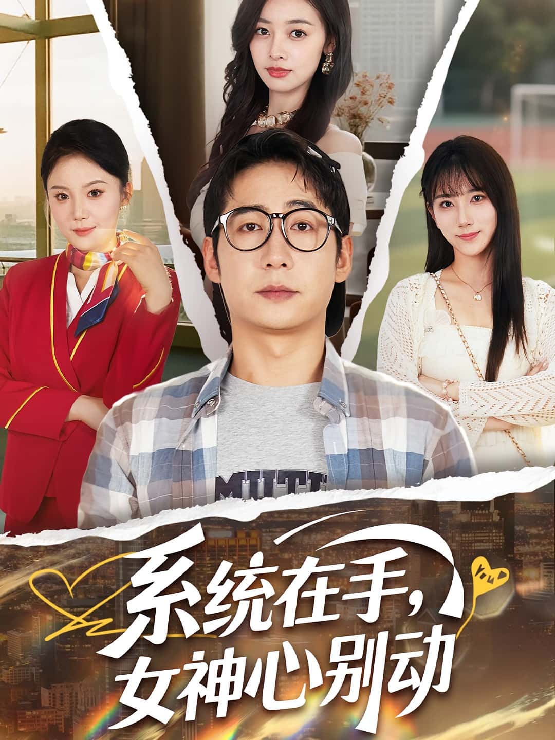 系统在手女神心别动 - 短剧短剧海报图片