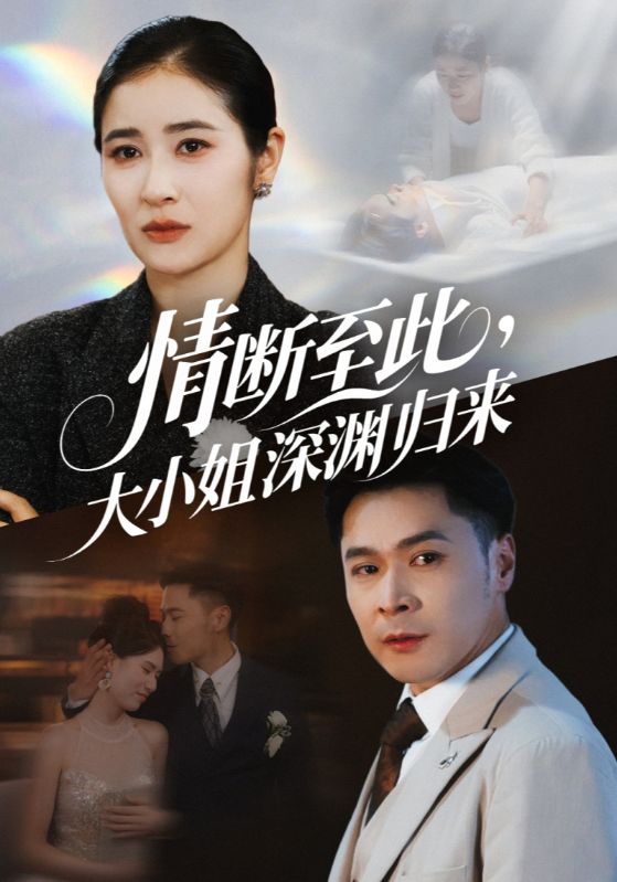 情断至此大小姐深渊归来 - 短剧短剧海报图片
