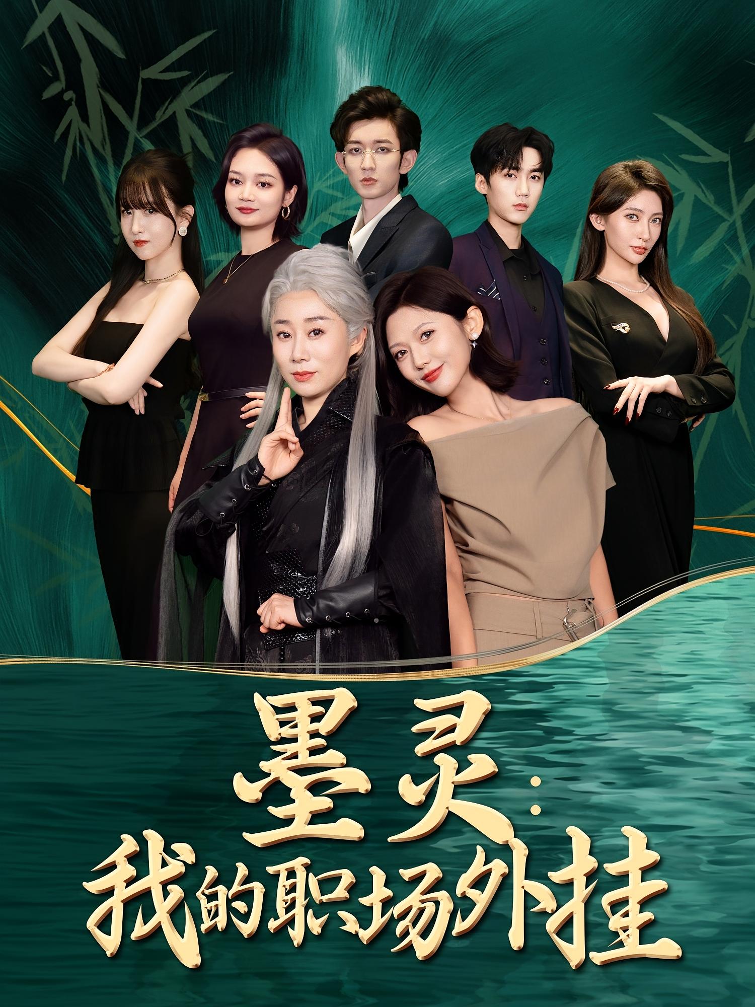 墨灵我的职场外挂 - 短剧短剧海报图片