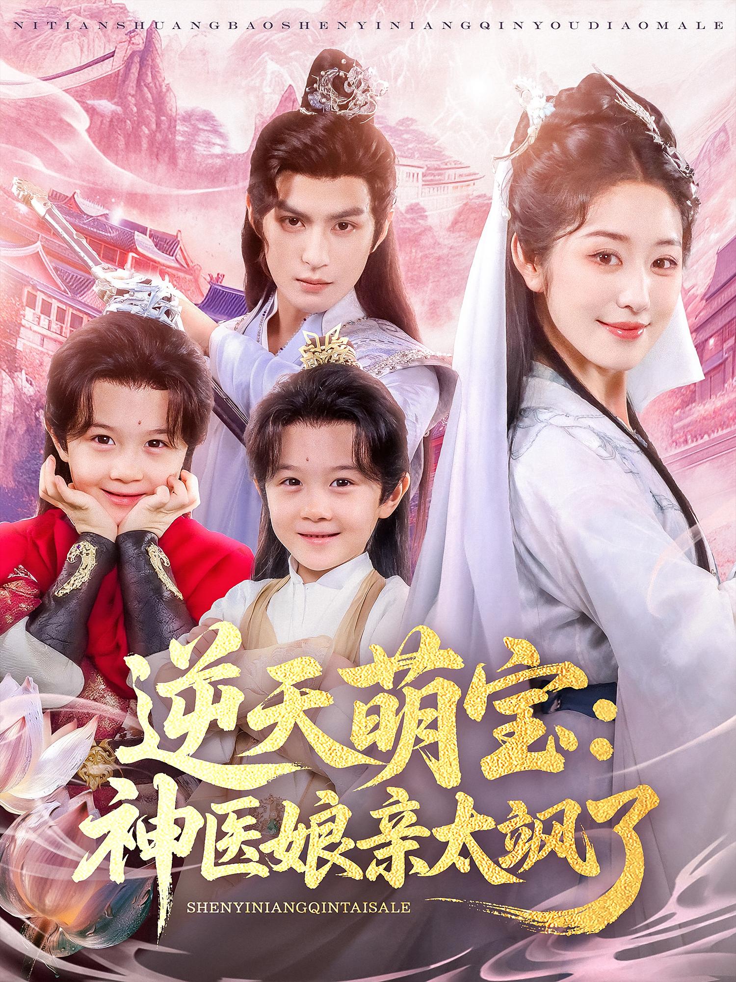 逆天萌宝神医娘亲太飒了 - 短剧短剧海报图片