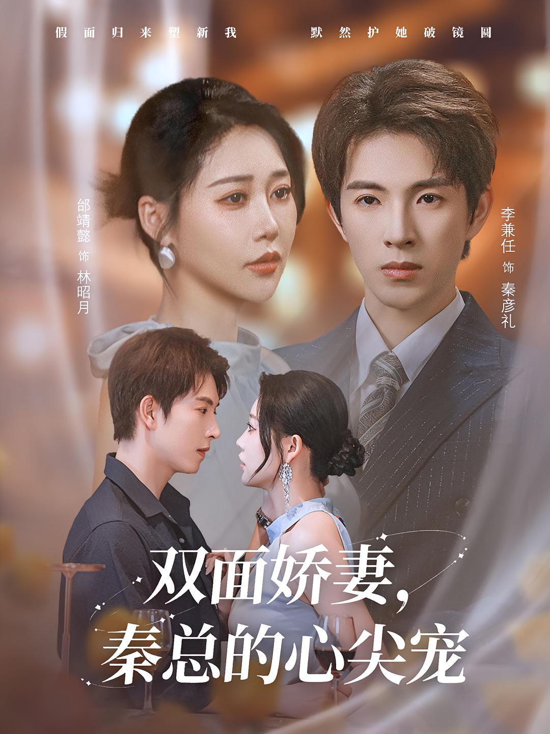 双面娇妻秦总的心尖宠，夫人又野又飒 - 短剧短剧海报图片