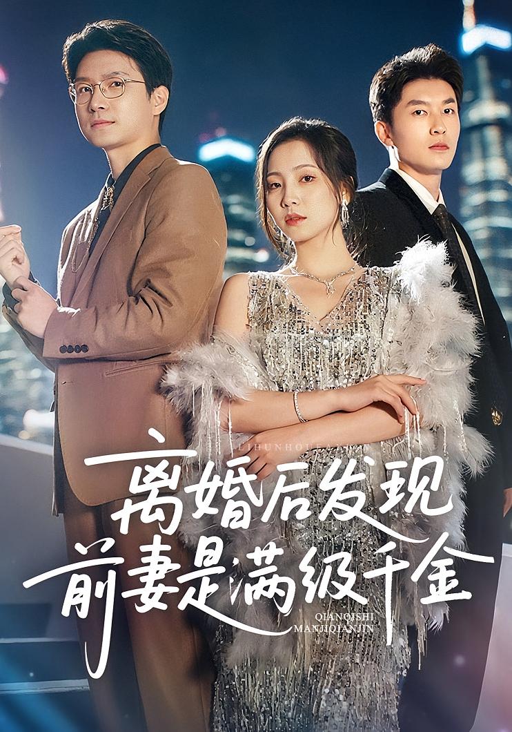 离婚后发现前妻是满级大佬，离婚后发现前妻是满级千金 - 短剧短剧海报图片