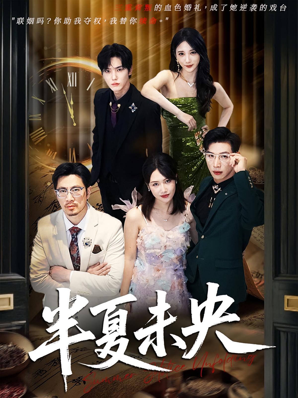 半夏未央 - 短剧短剧海报图片
