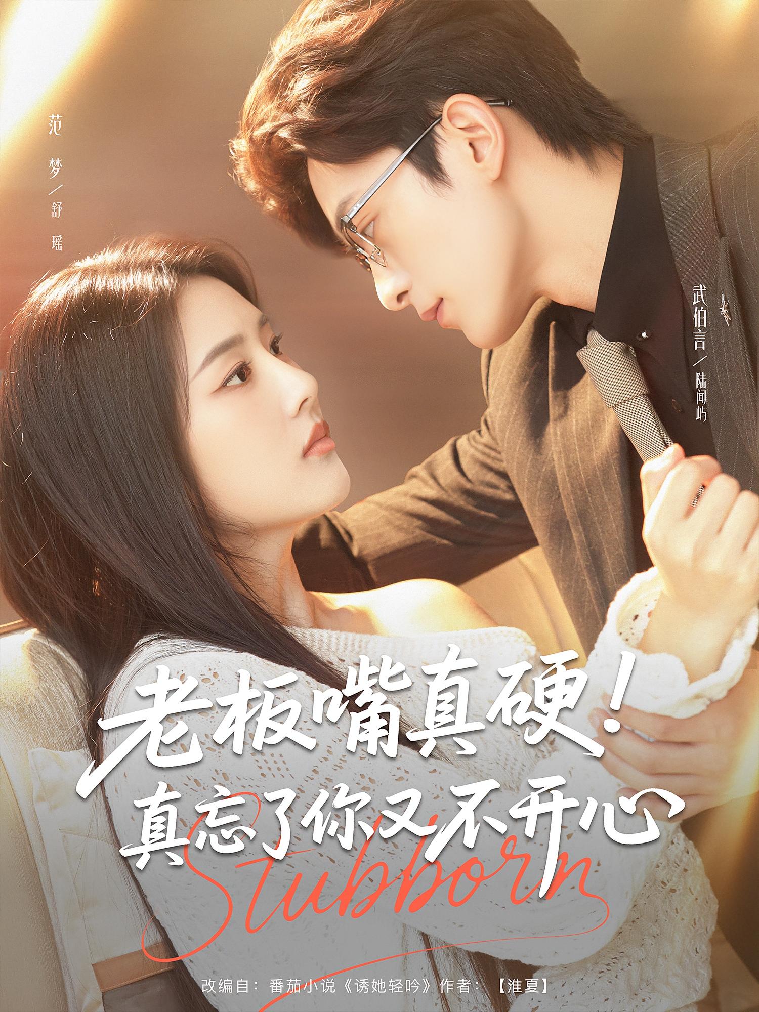 老板嘴真硬真忘了你又不开心 - 短剧短剧海报图片
