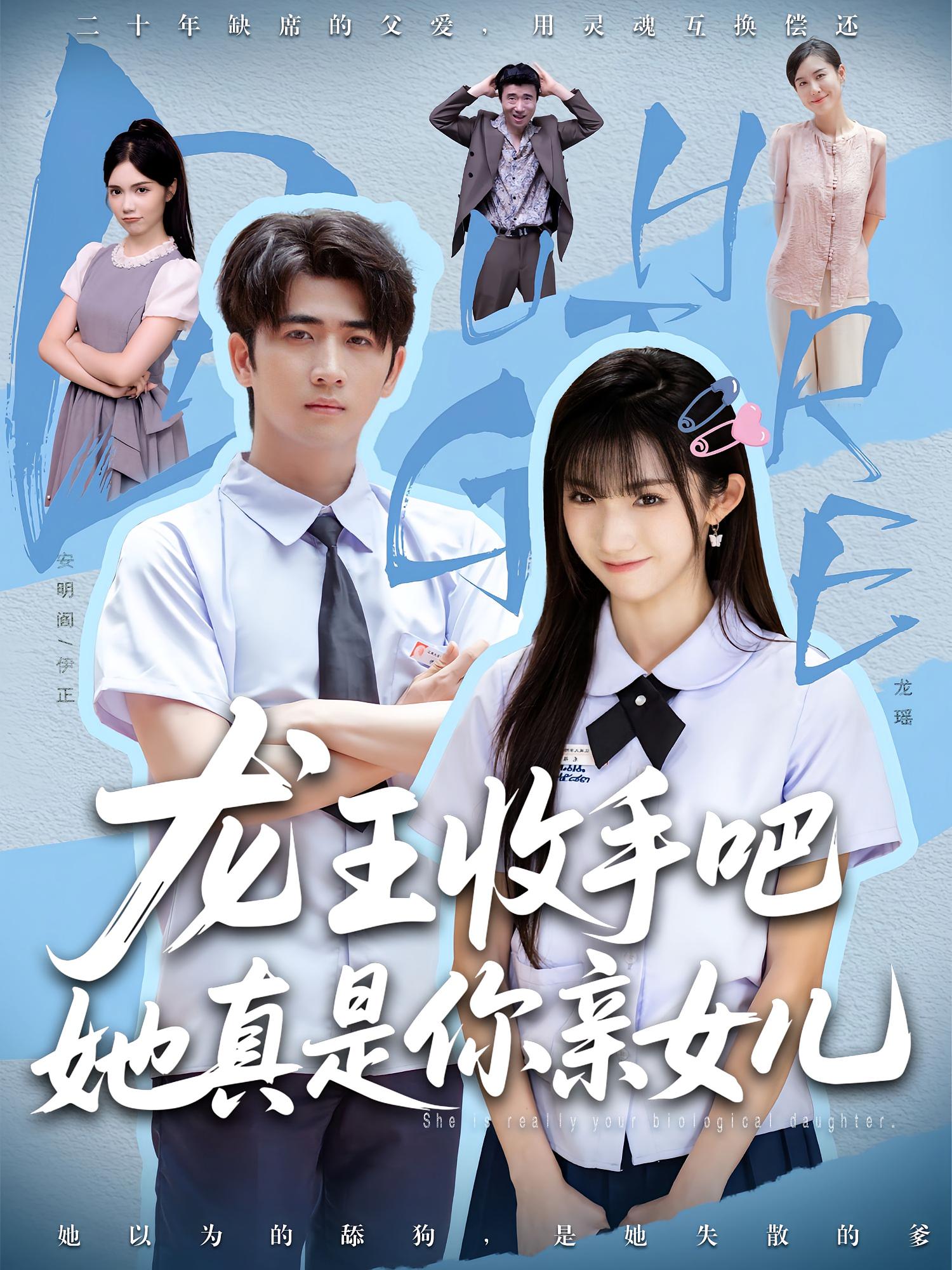 老大收手吧她真是你亲女儿，龙王收手吧她真是你亲女儿 - 短剧短剧海报图片