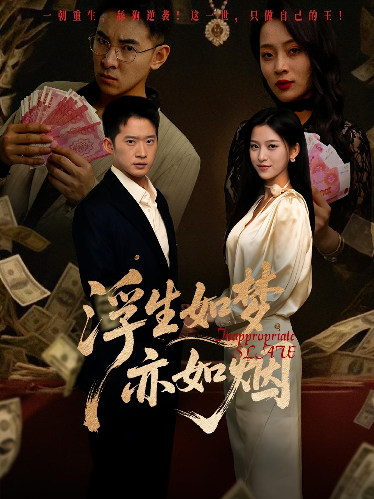 浮生如梦亦如烟 - 短剧短剧海报图片