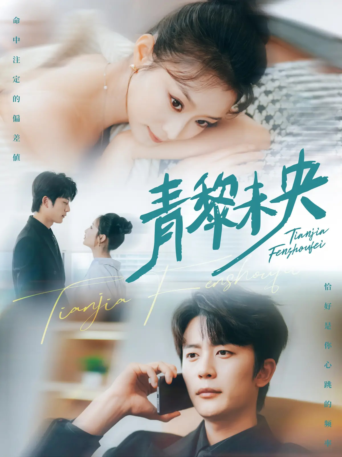 青黎未央 - 短剧短剧海报图片