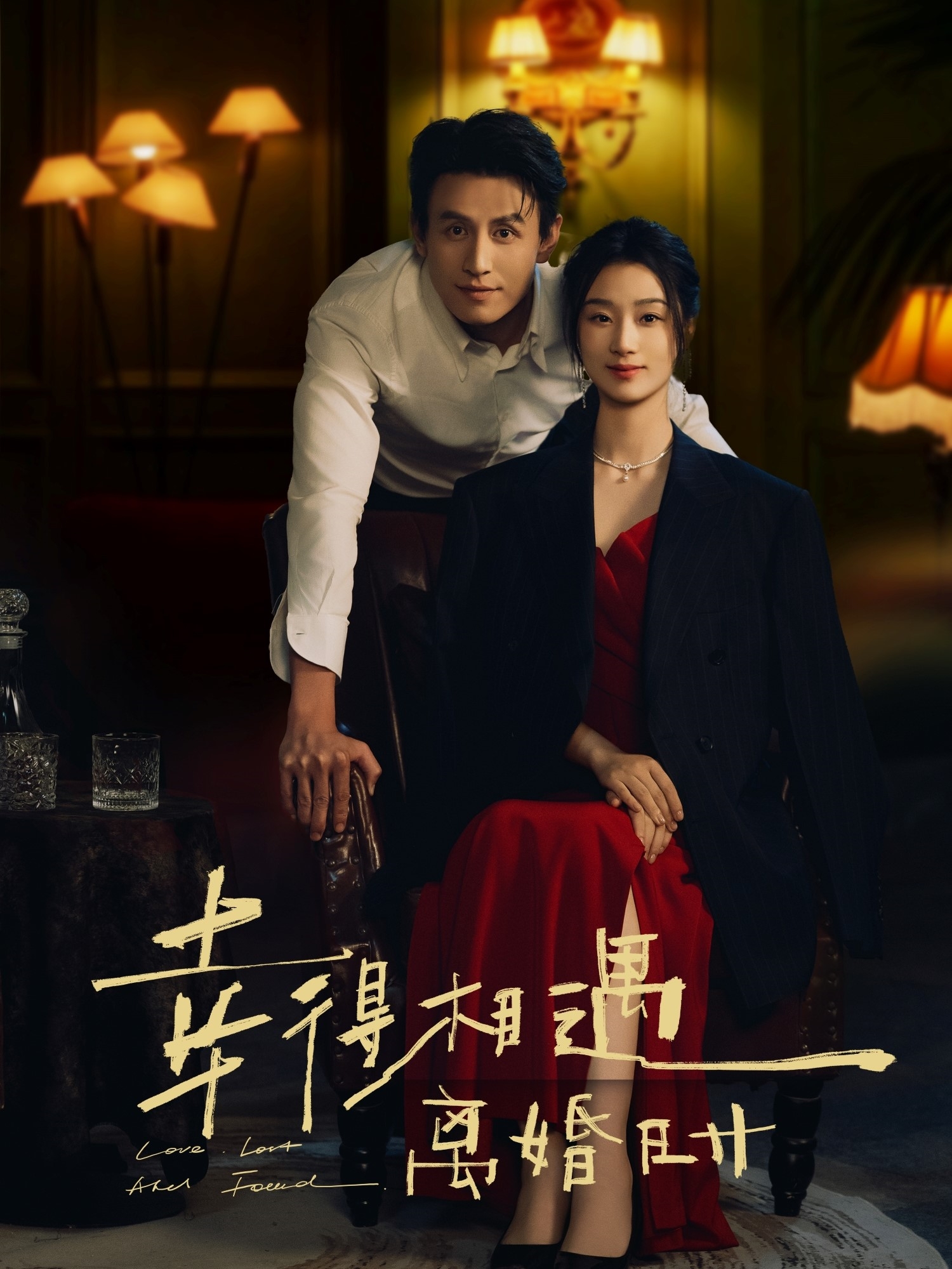 幸得相遇离婚时 - 短剧短剧海报图片