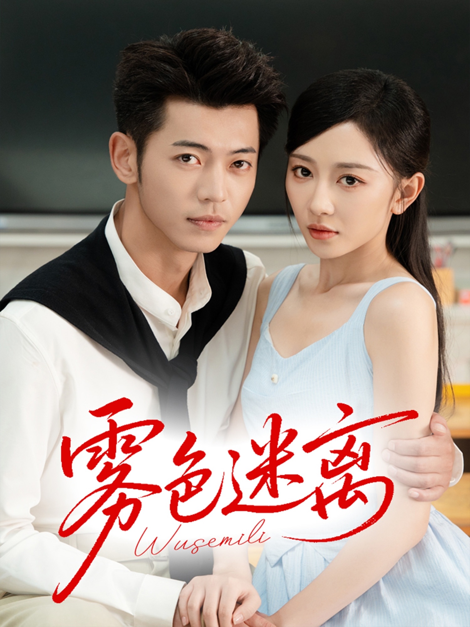 雾色迷离 - 短剧短剧海报图片