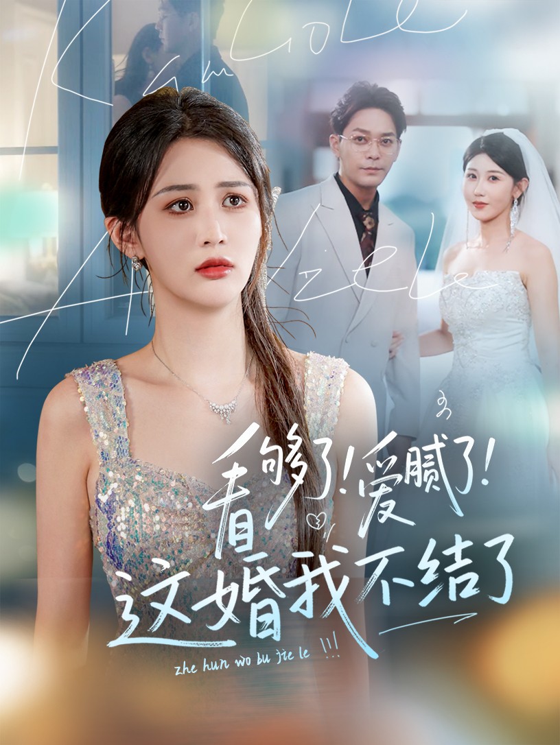 看够了！爱腻了！这婚我不结了 - 短剧短剧海报图片