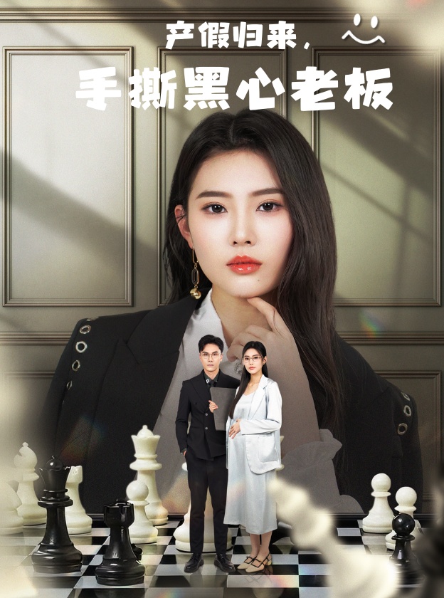 产假归来，手撕黑心老板，休完产假后，我整顿职场 - 短剧短剧海报图片