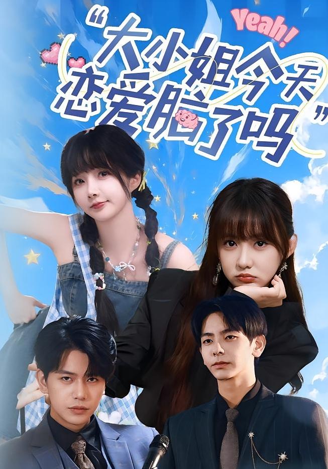 小姐今天恋爱脑了吗 - 短剧短剧海报图片