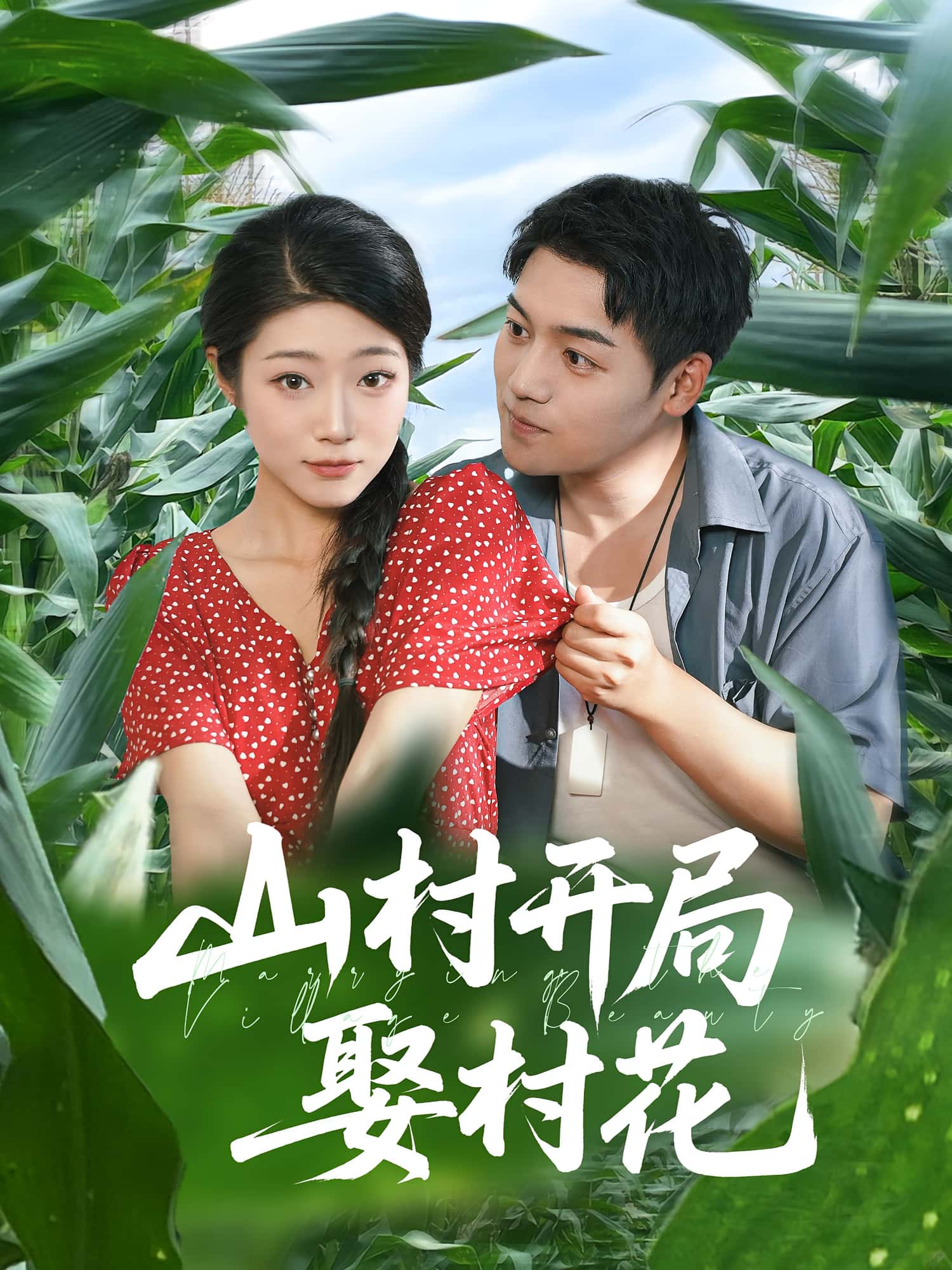 山村开局娶村花 - 短剧短剧海报图片