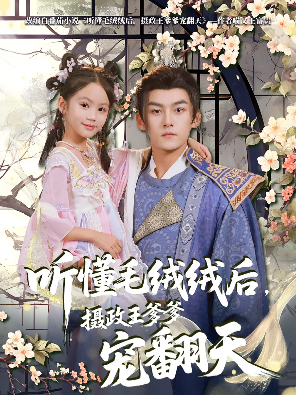 听懂毛绒绒后摄政王爹爹宠翻天 - 短剧短剧海报图片