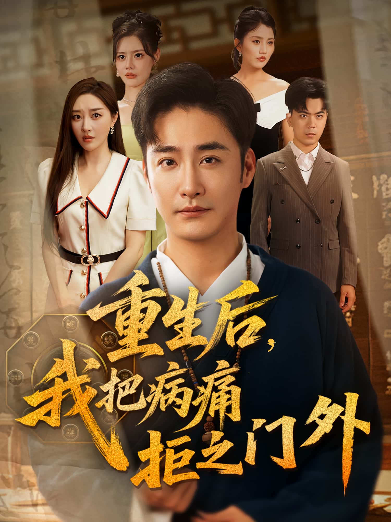 重生后我把病痛拒之门外 - 短剧短剧海报图片